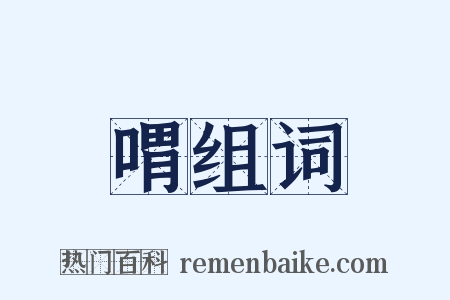 喟组词是什么意思的图片